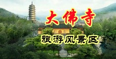 大鸡巴轮操女人视频中国浙江-新昌大佛寺旅游风景区
